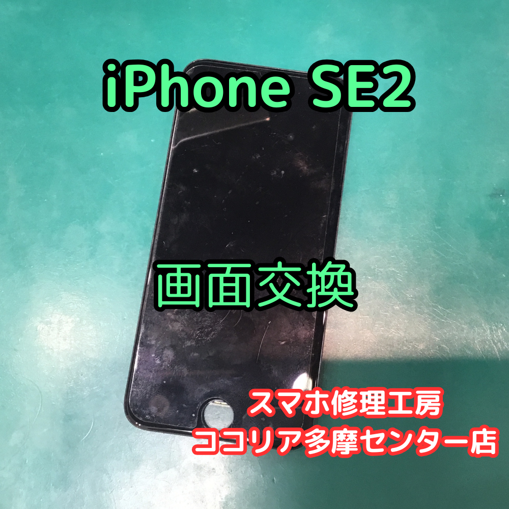iPhone SE2（第2世代）画面が映らない・表示がおかしい？画面交換で改善！【スマホ修理工房ココリア多摩センター店】